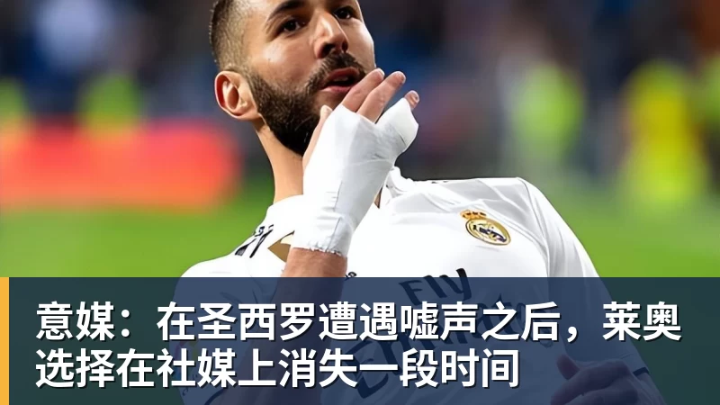 意媒：在圣西罗遭遇嘘声之后，莱奥选择在社媒上消失一段时间