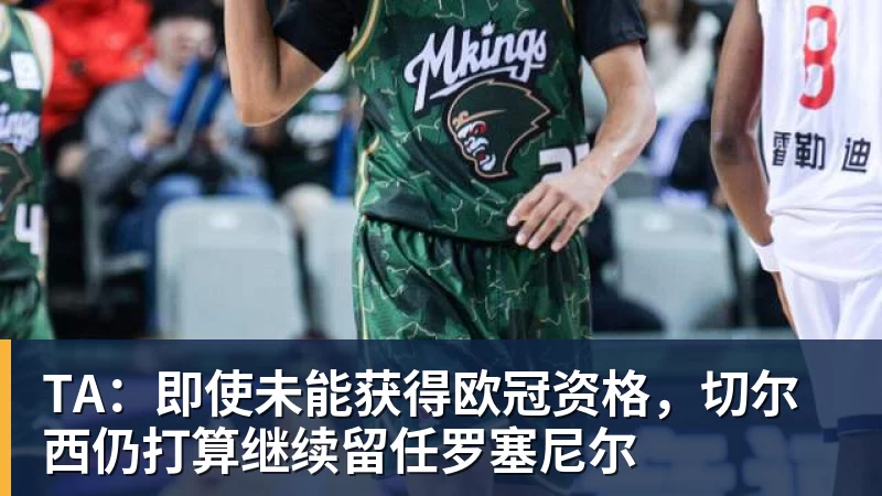 TA：即使未能获得欧冠资格，切尔西仍打算继续留任罗塞尼尔