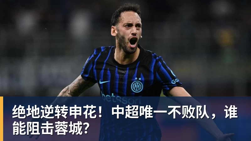 绝地逆转申花！中超唯一不败队，谁能阻击蓉城？