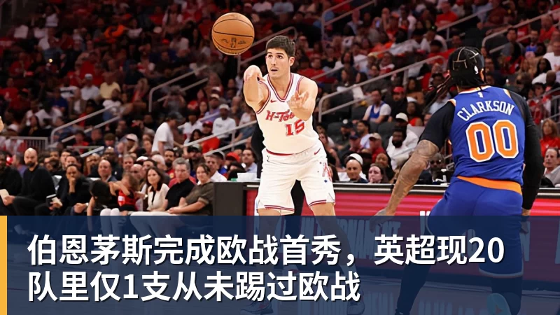 伯恩茅斯完成欧战首秀，英超现20队里仅1支从未踢过欧战