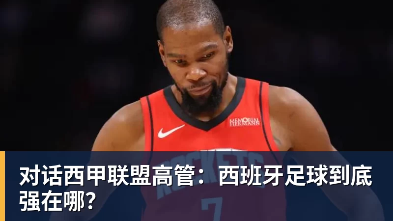 对话西甲联盟高管：西班牙足球到底强在哪？