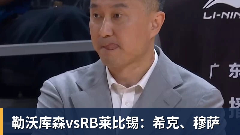 勒沃库森vsRB莱比锡：希克、穆萨