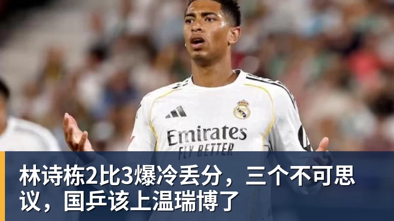 林诗栋2比3爆冷丢分，三个不可思议，国乒该上温瑞博了