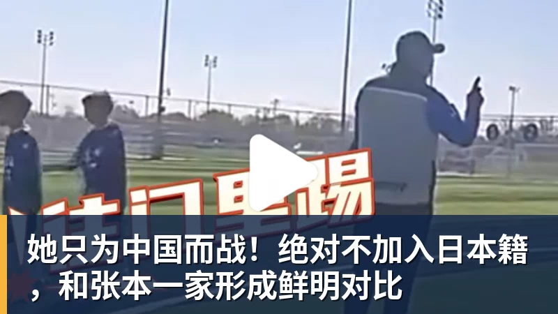她只为中国而战！绝对不加入日本籍，和张本一家形成鲜明对比