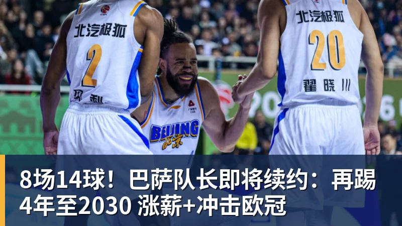 8场14球！巴萨队长即将续约：再踢4年至2030 涨薪+冲击欧冠