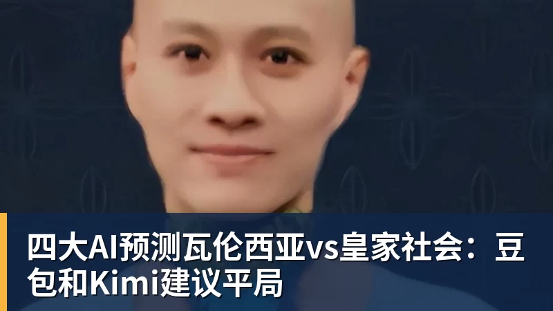 四大AI预测瓦伦西亚vs皇家社会：豆包和Kimi建议平局