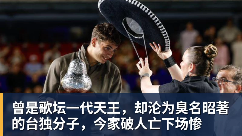 曾是歌坛一代天王，却沦为臭名昭著的台独分子，今家破人亡下场惨