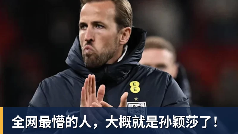 全网最懵的人，大概就是孙颖莎了！