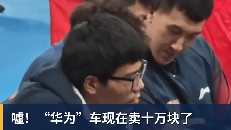 嘘！“华为”车现在卖十万块了