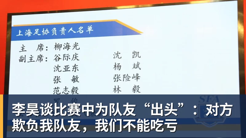 李昊谈比赛中为队友“出头”：对方欺负我队友，我们不能吃亏