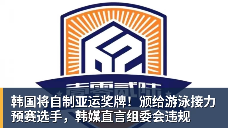 韩国将自制亚运奖牌！颁给游泳接力预赛选手，韩媒直言组委会违规
