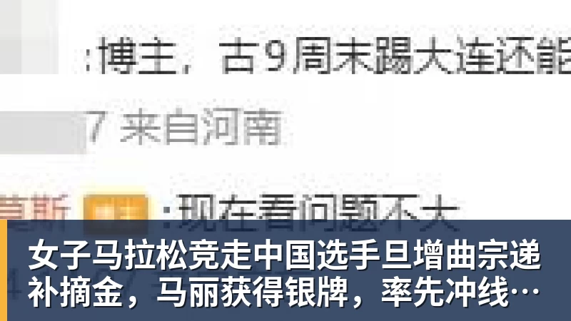 女子马拉松竞走中国选手旦增曲宗递补摘金，马丽获得银牌，率先冲线的哈萨克斯坦选手成绩被取消