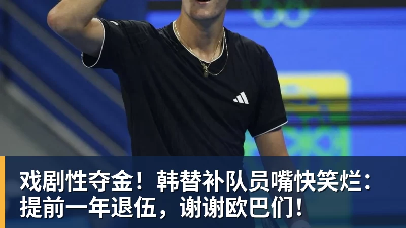 戏剧性夺金！韩替补队员嘴快笑烂：提前一年退伍，谢谢欧巴们！