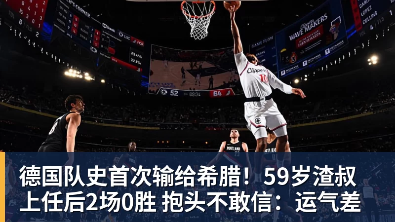 德国队史首次输给希腊！59岁渣叔上任后2场0胜 抱头不敢信：运气差