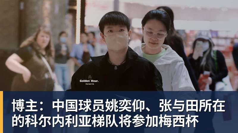 博主：中国球员姚奕仰、张与田所在的科尔内利亚梯队将参加梅西杯