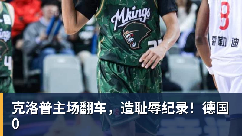 克洛普主场翻车，造耻辱纪录！德国0