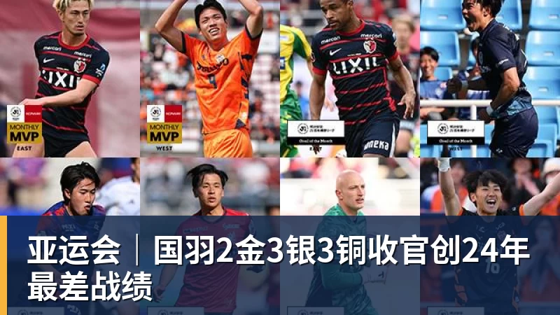 亚运会｜国羽2金3银3铜收官创24年最差战绩