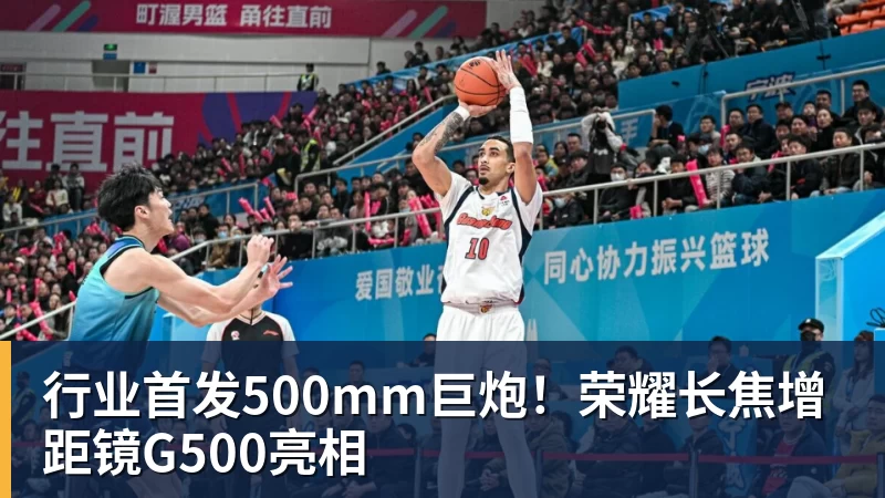 行业首发500mm巨炮！荣耀长焦增距镜G500亮相