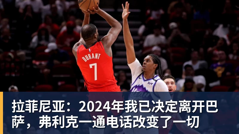 拉菲尼亚：2024年我已决定离开巴萨，弗利克一通电话改变了一切