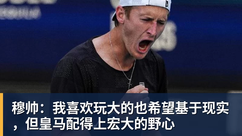 穆帅：我喜欢玩大的也希望基于现实，但皇马配得上宏大的野心