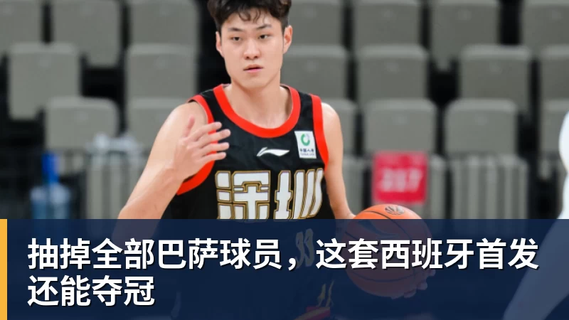 抽掉全部巴萨球员，这套西班牙首发还能夺冠