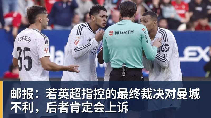 邮报：若英超指控的最终裁决对曼城不利，后者肯定会上诉