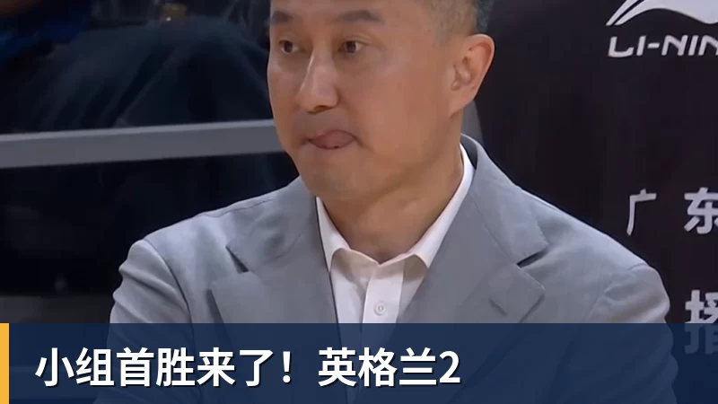 小组首胜来了！英格兰2