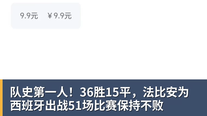 队史第一人！36胜15平，法比安为西班牙出战51场比赛保持不败