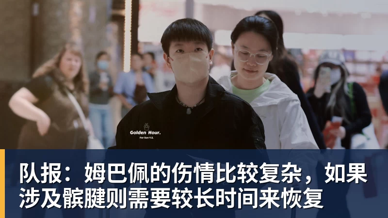 队报：姆巴佩的伤情比较复杂，如果涉及髌腱则需要较长时间来恢复