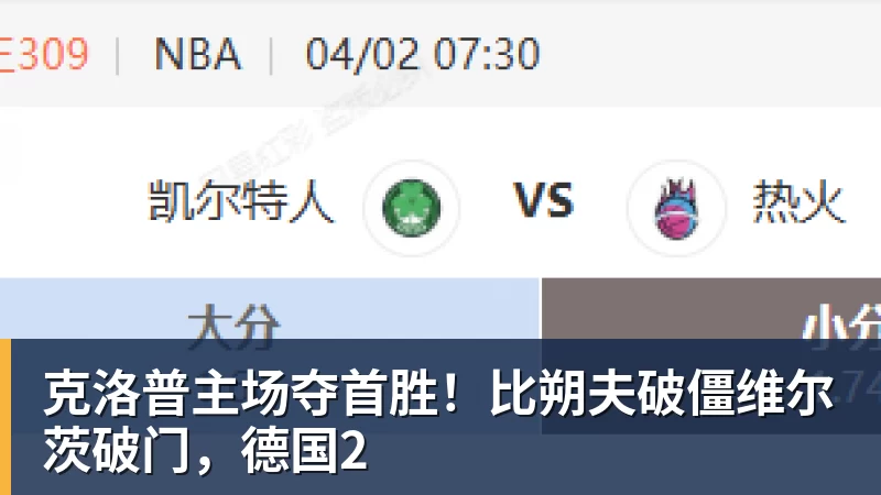 克洛普主场夺首胜！比朔夫破僵维尔茨破门，德国2