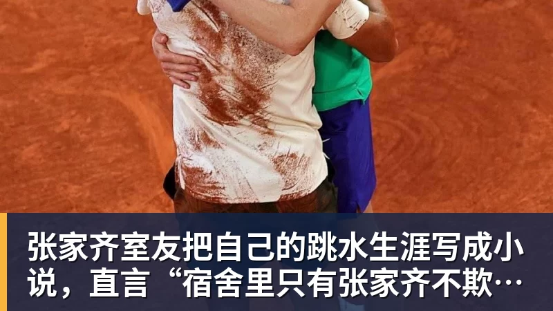 张家齐室友把自己的跳水生涯写成小说，直言“宿舍里只有张家齐不欺负自己”