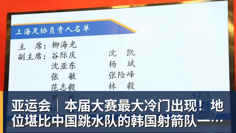 亚运会｜本届大赛最大冷门出现！地位堪比中国跳水队的韩国射箭队一日连失两金