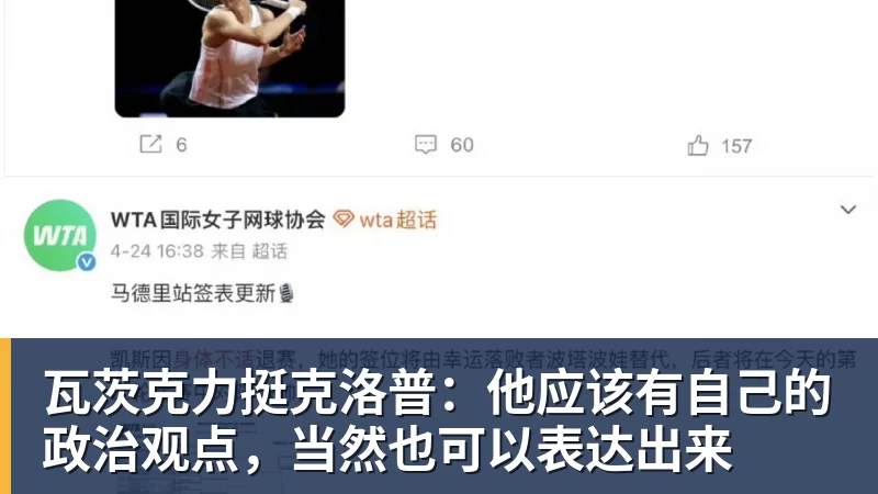 瓦茨克力挺克洛普：他应该有自己的政治观点，当然也可以表达出来