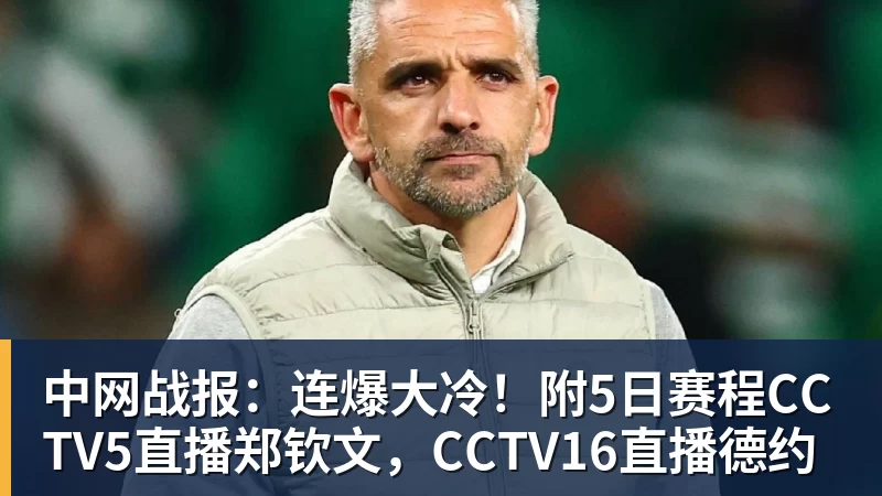 中网战报：连爆大冷！附5日赛程CCTV5直播郑钦文，CCTV16直播德约