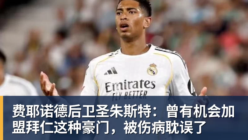费耶诺德后卫圣朱斯特：曾有机会加盟拜仁这种豪门，被伤病耽误了
