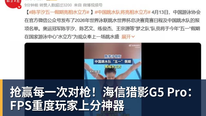 抢赢每一次对枪！海信猎影G5 Pro：FPS重度玩家上分神器