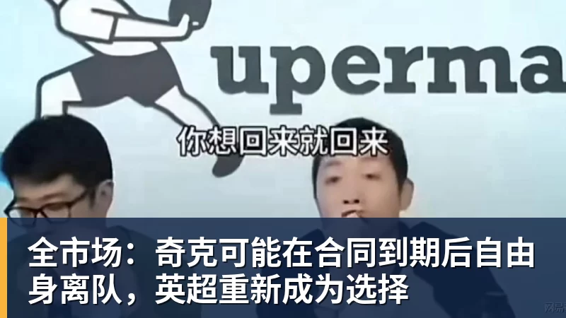 全市场：奇克可能在合同到期后自由身离队，英超重新成为选择