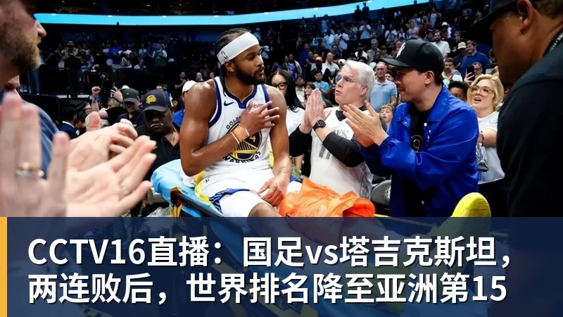CCTV16直播：国足vs塔吉克斯坦，两连败后，世界排名降至亚洲第15
