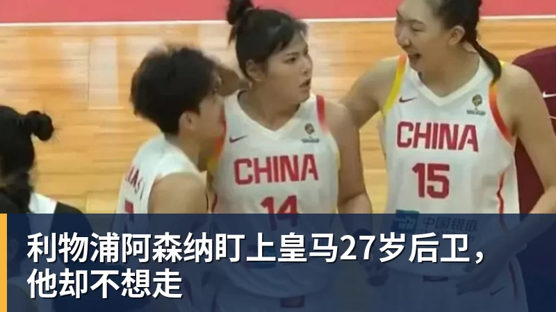 利物浦阿森纳盯上皇马27岁后卫，他却不想走