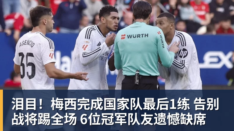 泪目！梅西完成国家队最后1练 告别战将踢全场 6位冠军队友遗憾缺席