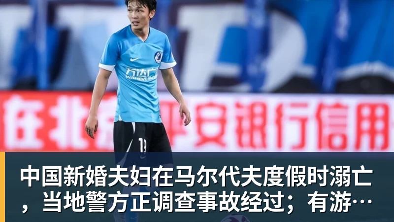 中国新婚夫妇在马尔代夫度假时溺亡，当地警方正调查事故经过；有游客称曾一天内目睹两起溺水险情