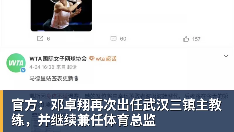 官方：邓卓翔再次出任武汉三镇主教练，并继续兼任体育总监