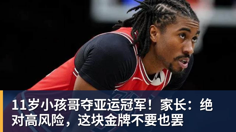 11岁小孩哥夺亚运冠军！家长：绝对高风险，这块金牌不要也罢