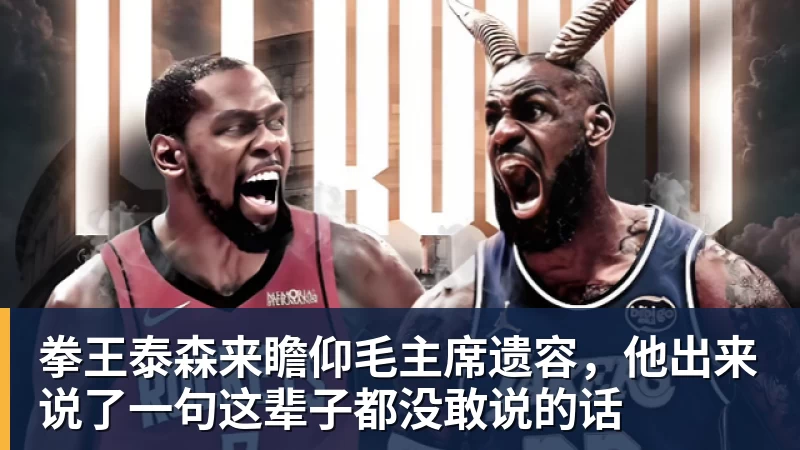 拳王泰森来瞻仰毛主席遗容，他出来说了一句这辈子都没敢说的话