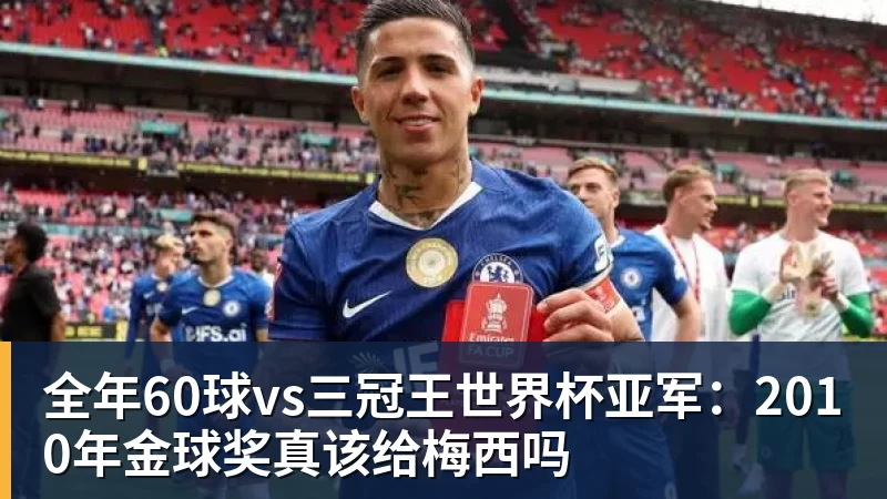 全年60球vs三冠王世界杯亚军：2010年金球奖真该给梅西吗