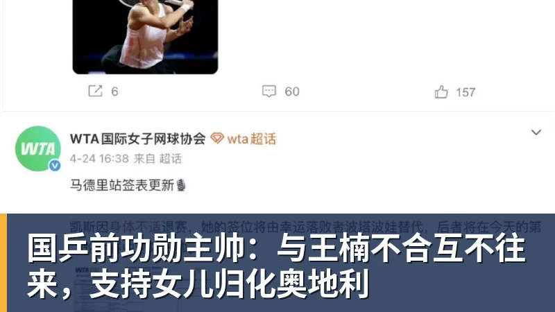 国乒前功勋主帅：与王楠不合互不往来，支持女儿归化奥地利
