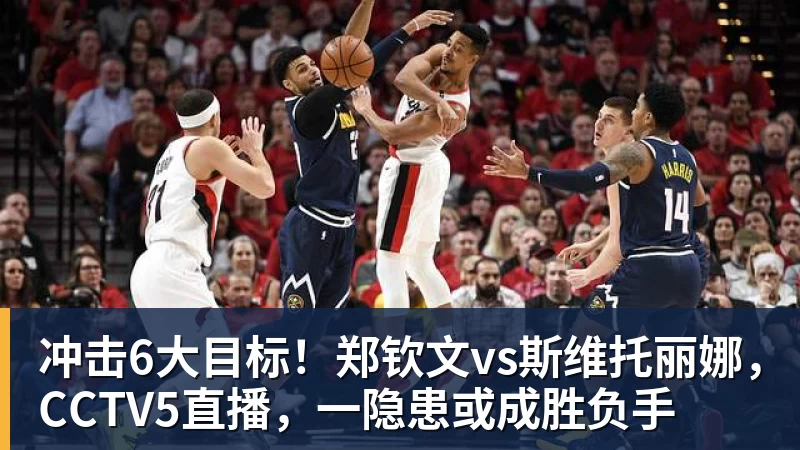冲击6大目标！郑钦文vs斯维托丽娜，CCTV5直播，一隐患或成胜负手