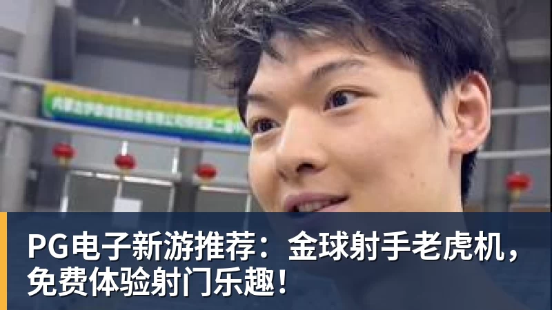 PG电子新游推荐：金球射手老虎机，免费体验射门乐趣！