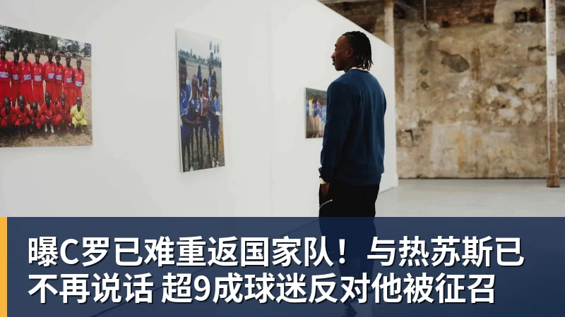 曝C罗已难重返国家队！与热苏斯已不再说话 超9成球迷反对他被征召