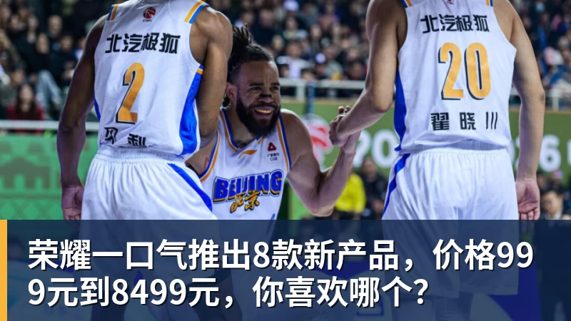 荣耀一口气推出8款新产品，价格999元到8499元，你喜欢哪个？